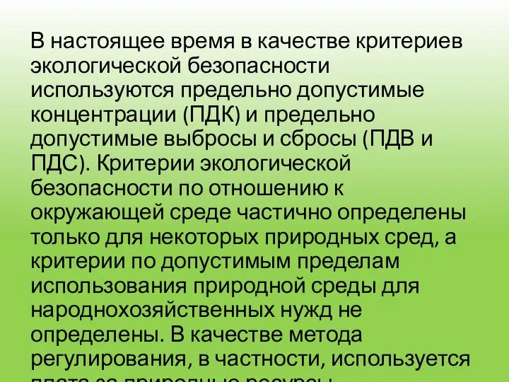 В настоящее время в качестве критериев экологической безопасности используются предельно допустимые