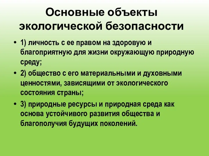 Основные объекты экологической безопасности 1) личность с ее правом на здоровую