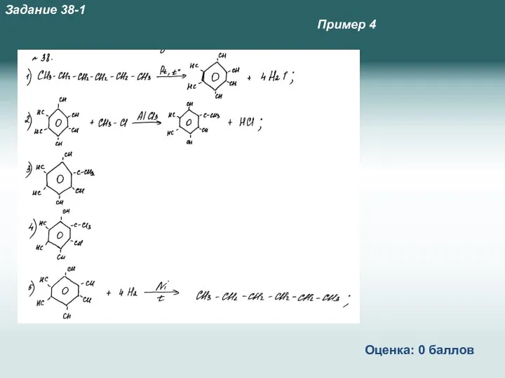 Пример 4 Оценка: 0 баллов Задание 38-1