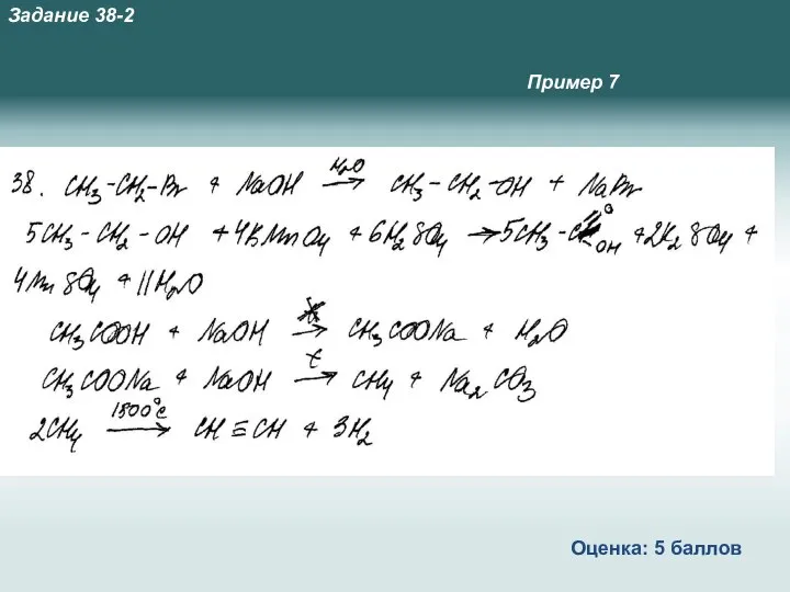 Пример 7 Оценка: 5 баллов Задание 38-2