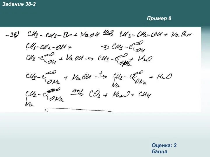 Пример 8 Оценка: 2 балла Задание 38-2