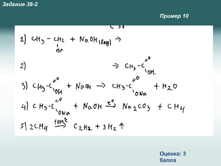 Пример 10 Оценка: 3 балла Задание 38-2
