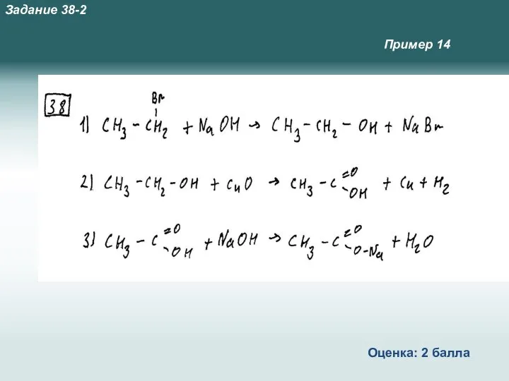Пример 14 Оценка: 2 балла Задание 38-2