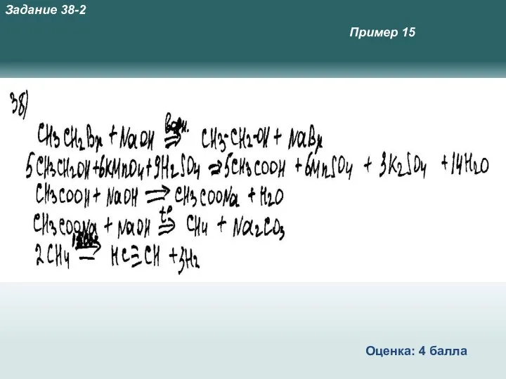 Пример 15 Оценка: 4 балла Задание 38-2