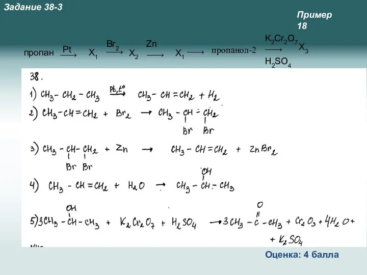 Пример 18 Оценка: 4 балла Задание 38-3 Х1 X2 Х3 пропанол-2