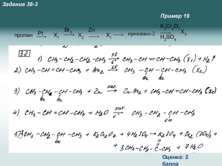 Пример 19 Оценка: 2 балла Задание 38-3 Х1 X2 Х3 пропанол-2