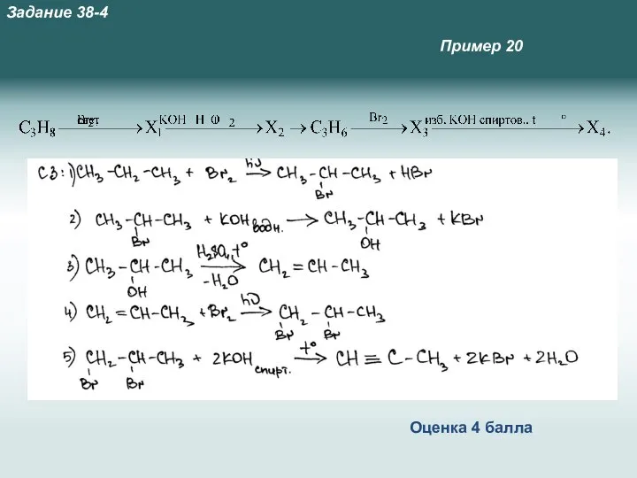 Оценка 4 балла Пример 20 Задание 38-4