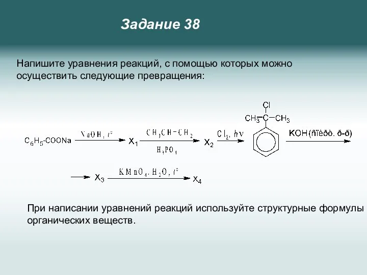 Напишите уравнения реакций, с помощью которых можно осуществить следующие превращения: При