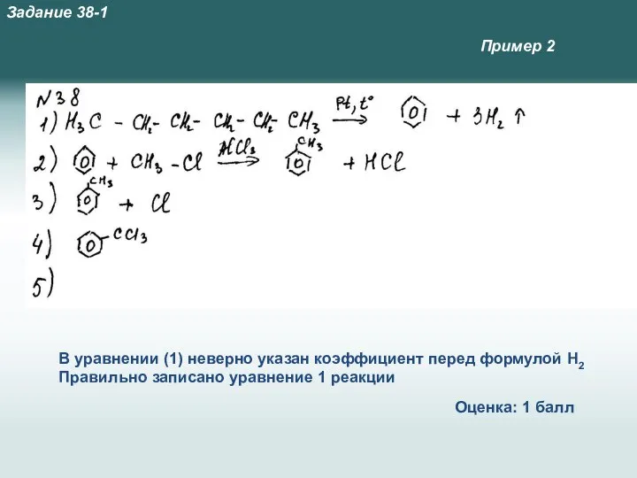 В уравнении (1) неверно указан коэффициент перед формулой Н2 Правильно записано