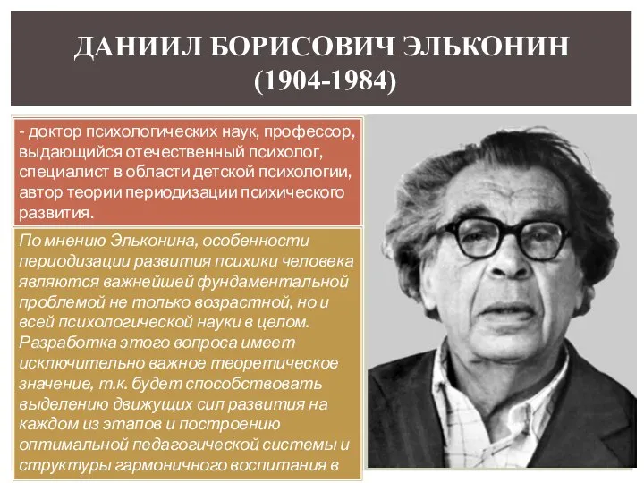 ДАНИИЛ БОРИСОВИЧ ЭЛЬКОНИН (1904-1984) - доктор психологических наук, профессор, выдающийся отечественный