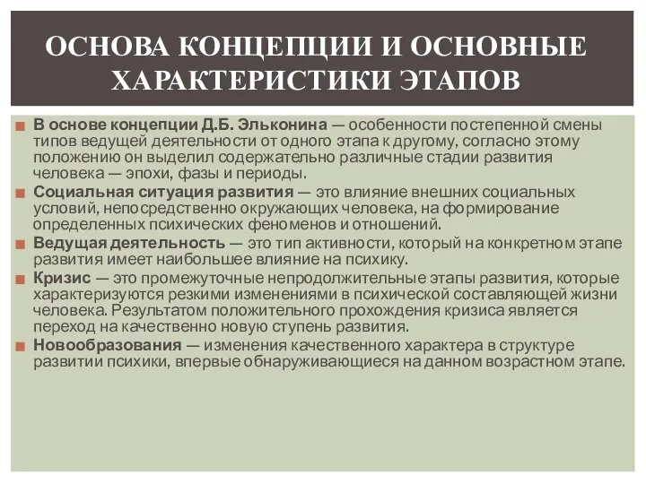 В основе концепции Д.Б. Эльконина — особенности постепенной смены типов ведущей