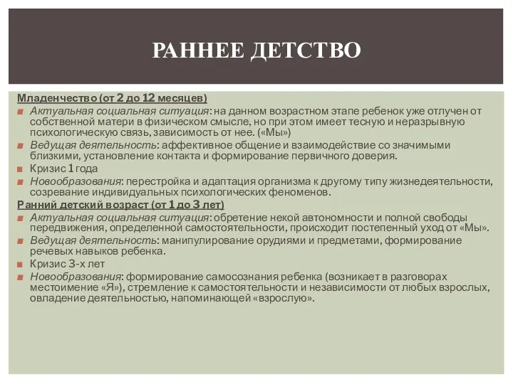 Младенчество (от 2 до 12 месяцев) Актуальная социальная ситуация: на данном