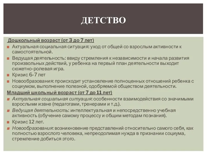 Дошкольный возраст (от 3 до 7 лет) Актуальная социальная ситуация: уход