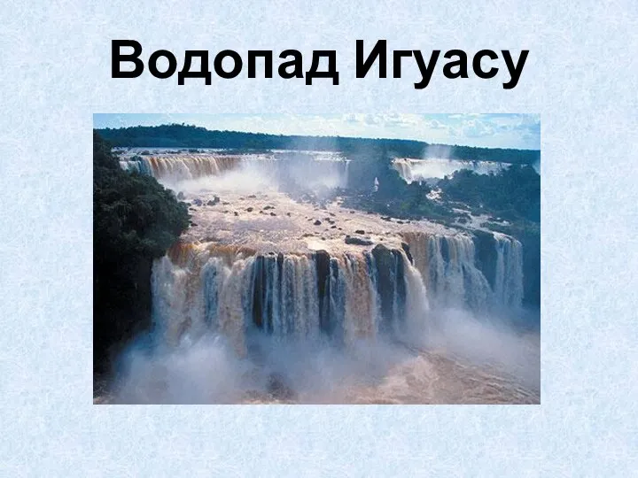 Водопад Игуасу