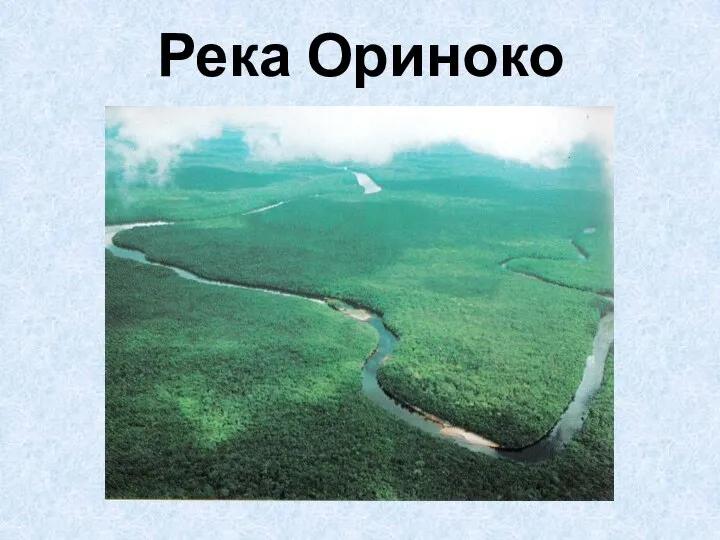 Река Ориноко