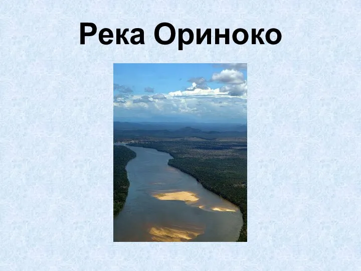 Река Ориноко