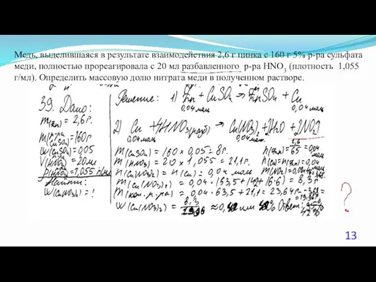 Медь, выделившаяся в результате взаимодействия 2,6 г цинка с 160 г