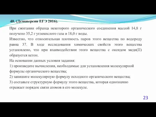 40. (Демоверсия ЕГЭ 2016). При сжигании образца некоторого органического соединения массой