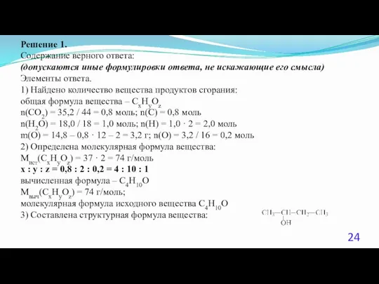 Решение 1. Содержание верного ответа: (допускаются иные формулировки ответа, не искажающие