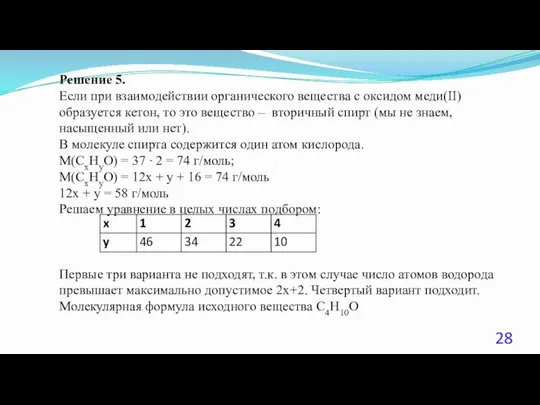 Решение 5. Если при взаимодействии органического вещества с оксидом меди(II) образуется