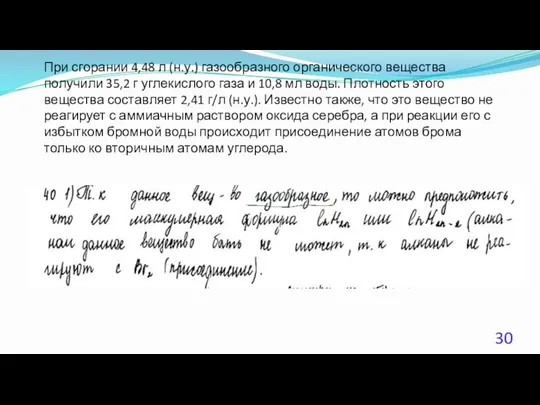 При сгорании 4,48 л (н.у.) газообразного органического вещества получили 35,2 г