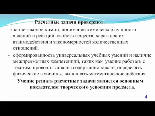 - знание законов химии, понимание химической сущности явлений и реакций, свойств