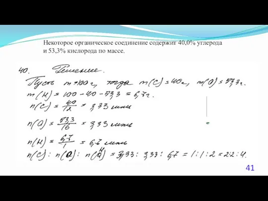 Некоторое органическое соединение содержит 40,0% углерода и 53,3% кислорода по массе.