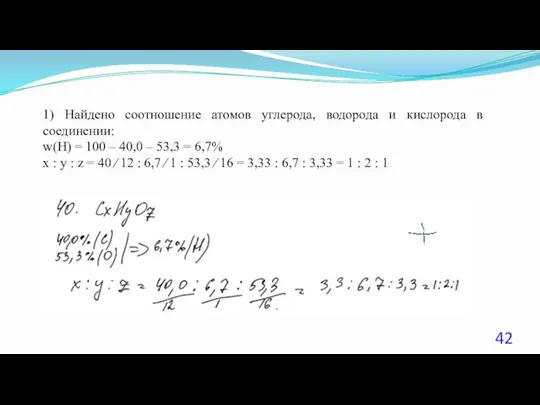 1) Найдено соотношение атомов углерода, водорода и кислорода в соединении: w(H)