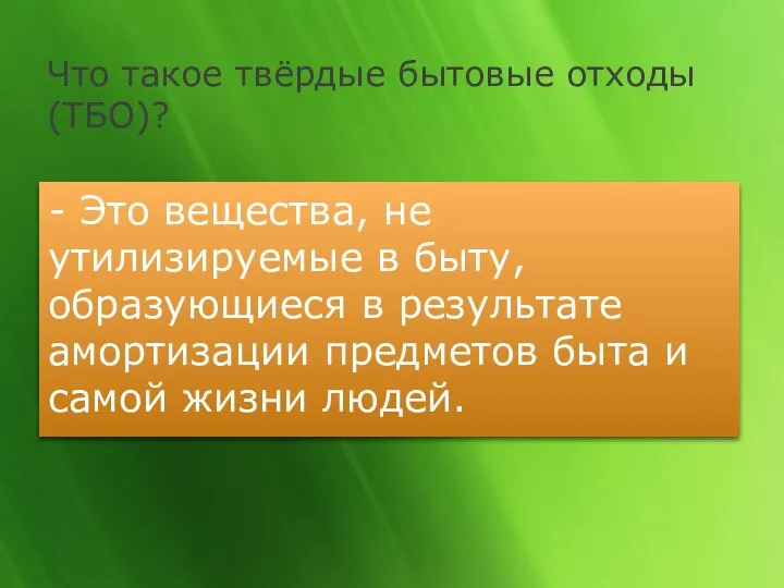 Что такое твёрдые бытовые отходы (ТБО)? - Это вещества, не утилизируемые