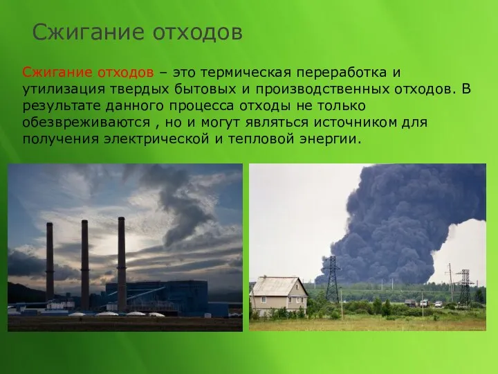 Сжигание отходов Сжигание отходов – это термическая переработка и утилизация твердых