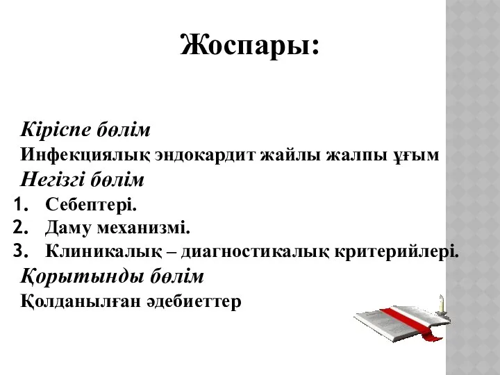 Жоспары: Кіріспе бөлім Инфекциялық эндокардит жайлы жалпы ұғым Негізгі бөлім Себептері.