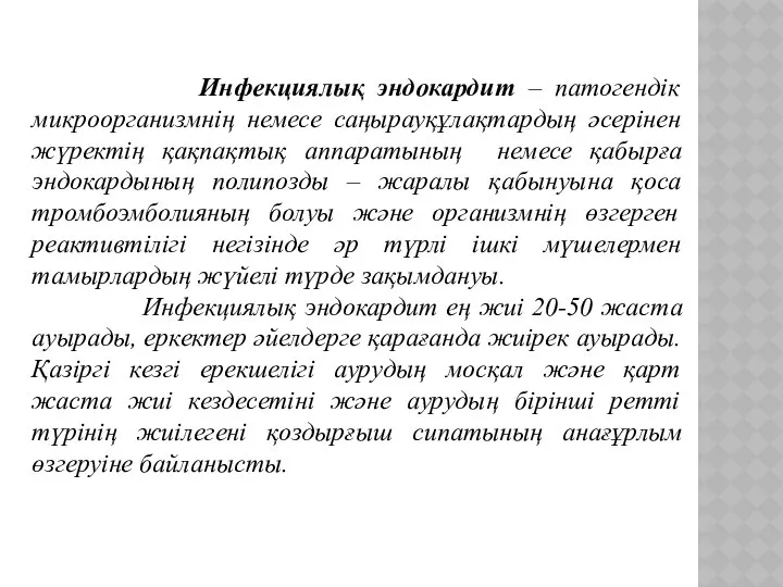 Инфекциялық эндокардит – патогендік микроорганизмнің немесе саңырауқұлақтардың әсерінен жүректің қақпақтық аппаратының