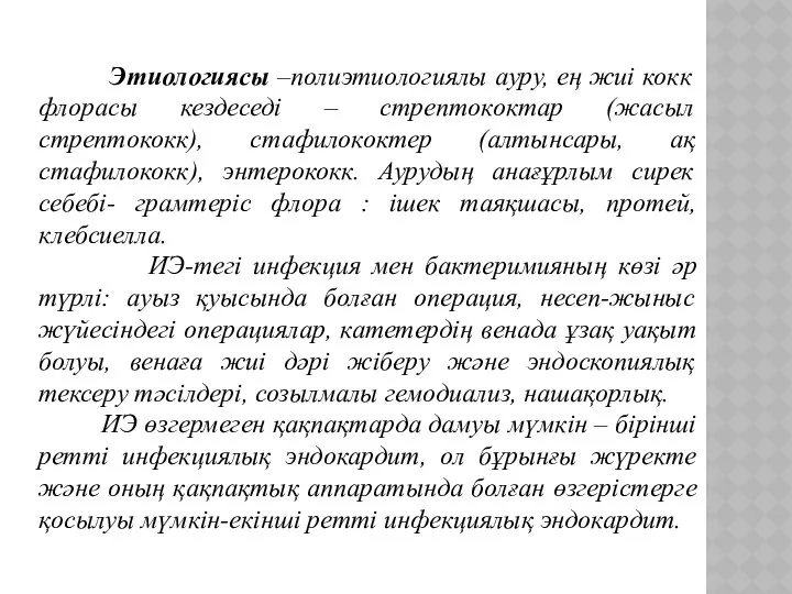 Этиологиясы –полиэтиологиялы ауру, ең жиі кокк флорасы кездеседі – стрептококтар (жасыл