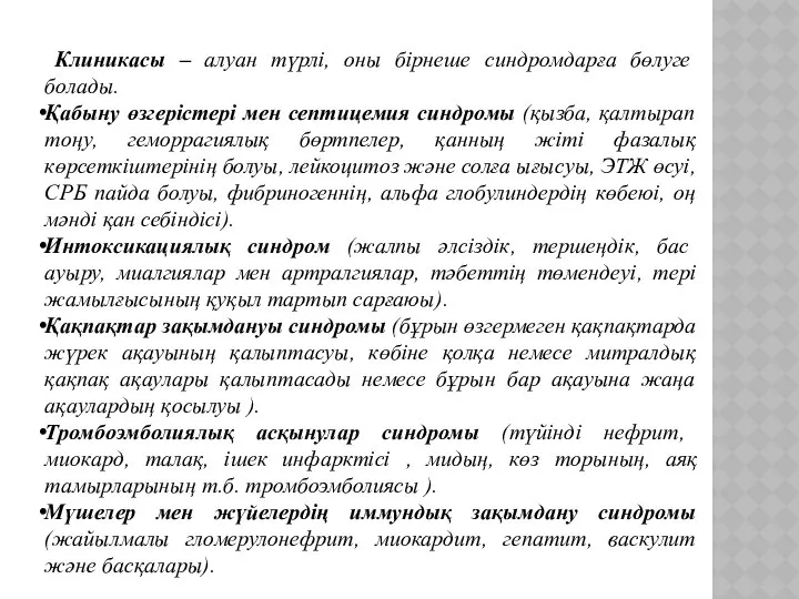 Клиникасы – алуан түрлі, оны бірнеше синдромдарға бөлуге болады. Қабыну өзгерістері