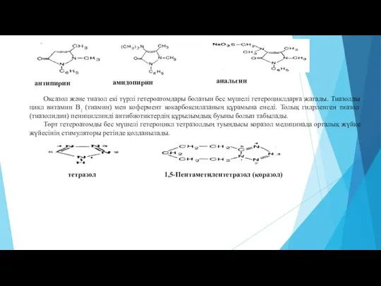 антипирин амидопирин анальгин Оксазол және тиазол екі түрлі гетероатомдары болатын бес