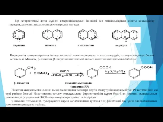 Бір гетероатомды алты мүшелі гетероциклдардың ішіндегі аса маңыздыларына азотты қосылыстар пиридин,