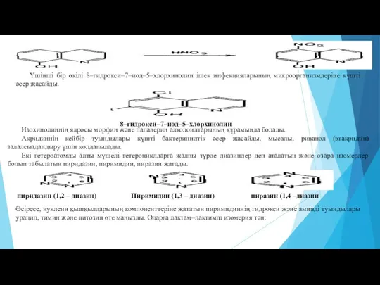 Үшінші бір өкілі 8–гидрокси–7–иод–5–хлорхинолин ішек инфекцияларының микроорганизмдеріне күшті әсер жасайды. 8–гидрокси–7–иод–5–хлорхинолин