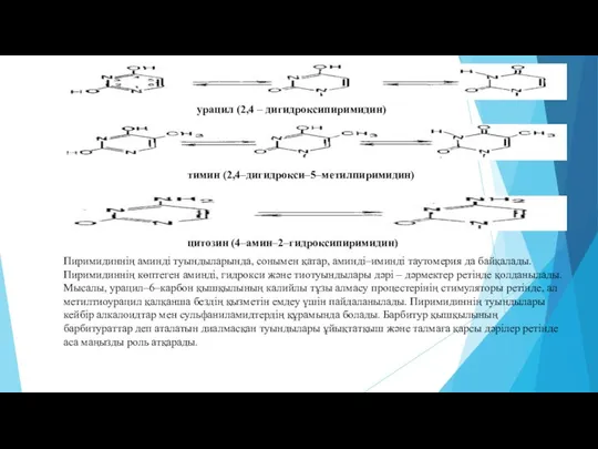 урацил (2,4 – дигидроксипиримидин) тимин (2,4–дигидрокси–5–метилпиримидин) цитозин (4–амин–2–гидроксипиримидин) Пиримидиннің аминді туындыларында,