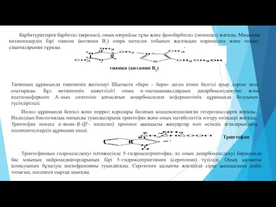 Барбитураттарға барбитал (веронал), оның натрийлы тұзы және фенобарбитал (люминал) жатады. Маңызды