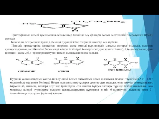 Триптофанның келесі туындысына өсімдміктер әлемінде өсу факторы болып есептелетін гетероауксин (ИУК)