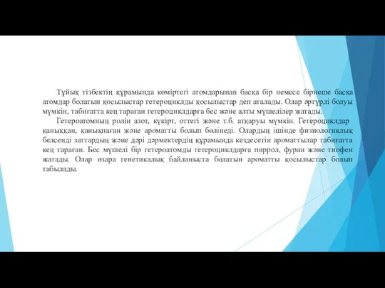 Тұйық тізбектің құрамында көміртегі атомдарынан басқа бір немесе бірнеше басқа атомдар