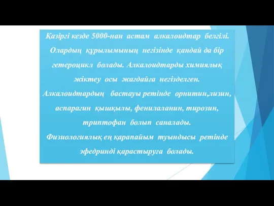 Қазіргі кезде 5000-нан астам алкалоидтар белгілі. Олардың құрылымының негізінде қандай да