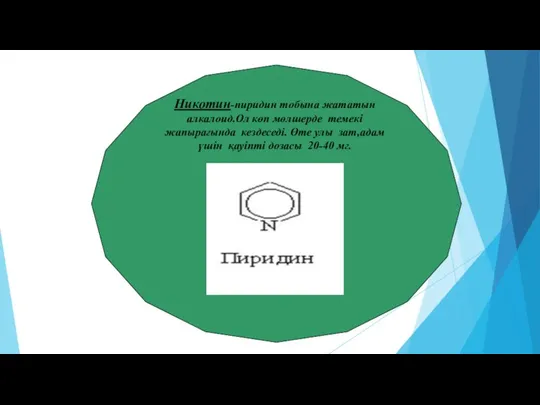 Никотин-пиридин тобына жататын алкалоид.Ол көп мөлшерде темекі жапырағында кездеседі. Өте улы