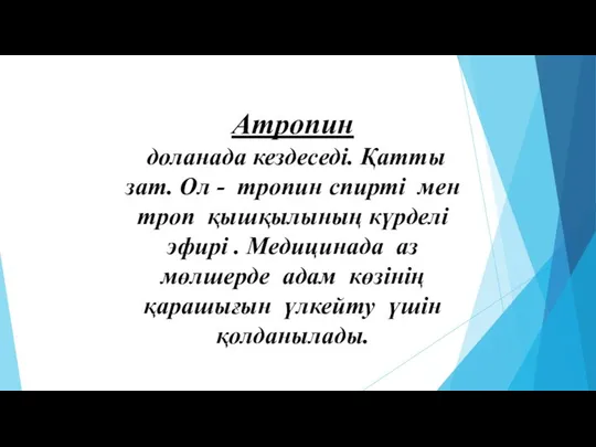 Атропин доланада кездеседі. Қатты зат. Ол - тропин спирті мен троп