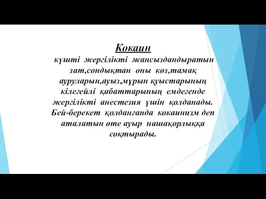 Кокаин күшті жергілікті жансыздандыратын зат,сондықтан оны көз,тамақ ауруларын,ауыз,мұрын қуыстарының кілегейлі қабаттарының