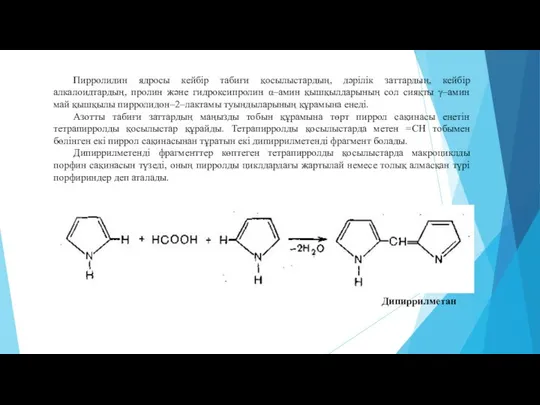 Пирролидин ядросы кейбір табиғи қосылыстардың, дәрілік заттардың, кейбір алкалоидтардың, пролин және