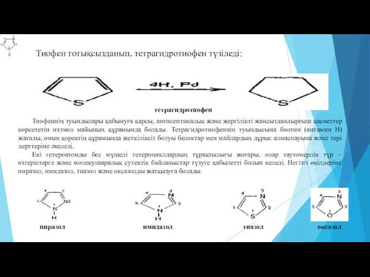 Тиофен тотықсызданып, тетрагидротиофен түзіледі: тетрагидротиофен Тиофеннің туындылары қабынуға қарсы, антисептикалық және