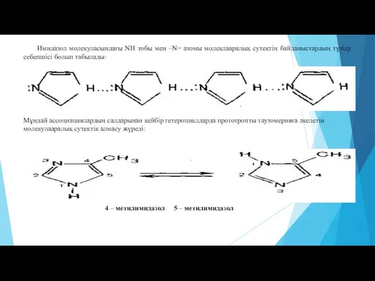 Имидазол молекуласындағы NН тобы мен –N= атомы молеклааралық сутектің байланыстардың түзілу