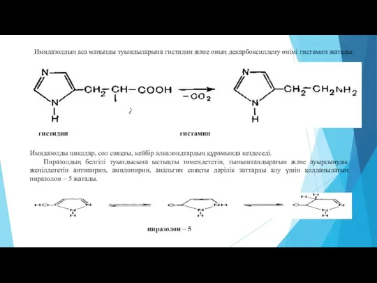 Имидазолдың аса маңызды туындыларына гистидин және оның декарбоксилдену өнімі гистамин жатады: