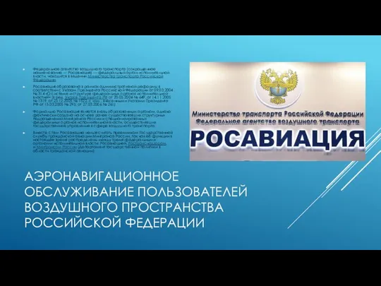 АЭРОНАВИГАЦИОННОЕ ОБСЛУЖИВАНИЕ ПОЛЬЗОВАТЕЛЕЙ ВОЗДУШНОГО ПРОСТРАНСТВА РОССИЙСКОЙ ФЕДЕРАЦИИ Федеральное агентство воздушного транспорта